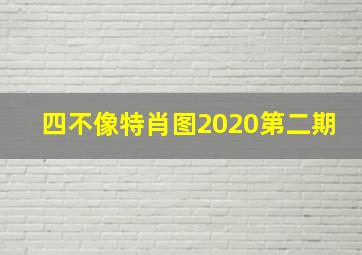 四不像特肖图2020第二期