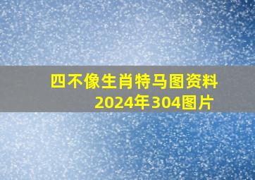 四不像生肖特马图资料2024年304图片