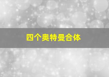 四个奥特曼合体