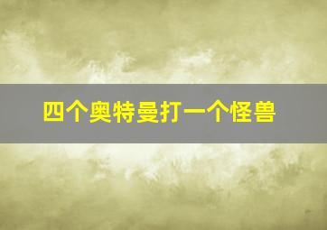 四个奥特曼打一个怪兽