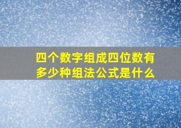 四个数字组成四位数有多少种组法公式是什么