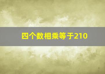 四个数相乘等于210