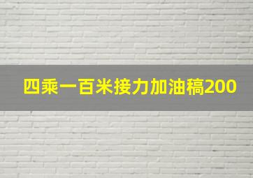 四乘一百米接力加油稿200