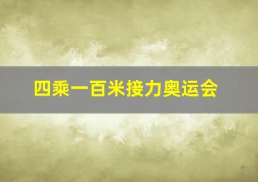 四乘一百米接力奥运会