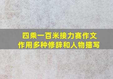 四乘一百米接力赛作文作用多种修辞和人物描写