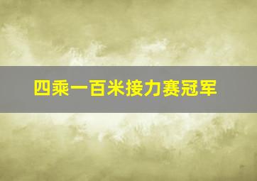 四乘一百米接力赛冠军