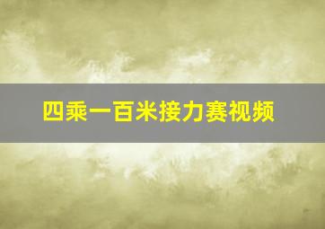 四乘一百米接力赛视频