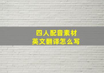 四人配音素材英文翻译怎么写