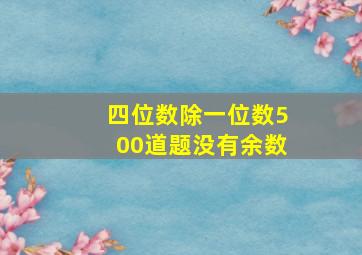 四位数除一位数500道题没有余数