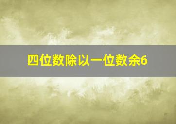 四位数除以一位数余6