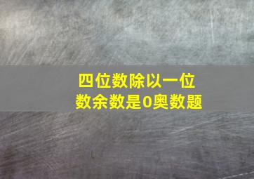 四位数除以一位数余数是0奥数题