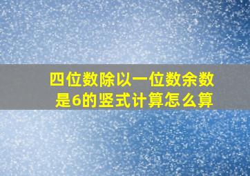 四位数除以一位数余数是6的竖式计算怎么算