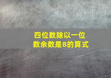 四位数除以一位数余数是8的算式