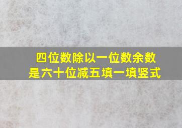 四位数除以一位数余数是六十位减五填一填竖式