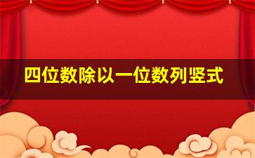 四位数除以一位数列竖式