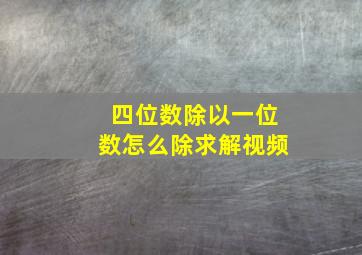 四位数除以一位数怎么除求解视频