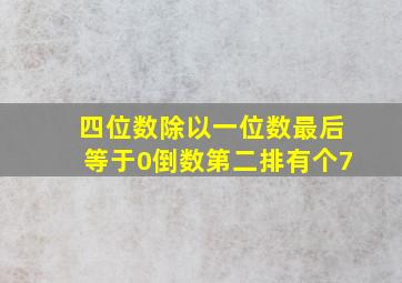 四位数除以一位数最后等于0倒数第二排有个7