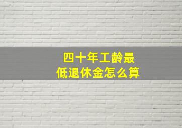 四十年工龄最低退休金怎么算