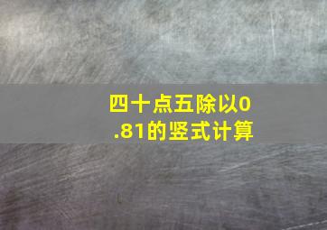 四十点五除以0.81的竖式计算