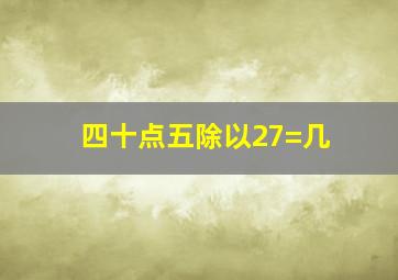 四十点五除以27=几