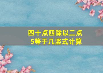 四十点四除以二点5等于几竖式计算