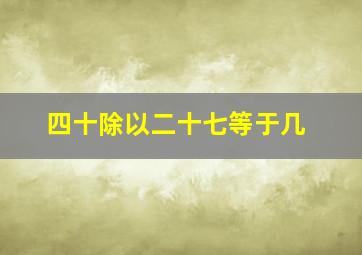 四十除以二十七等于几