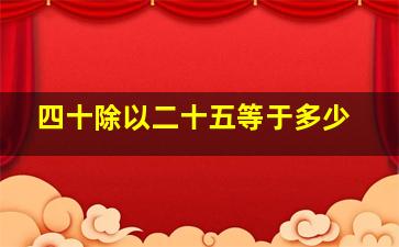 四十除以二十五等于多少