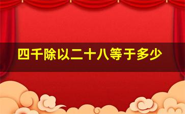 四千除以二十八等于多少