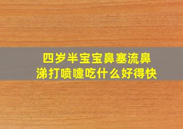 四岁半宝宝鼻塞流鼻涕打喷嚏吃什么好得快