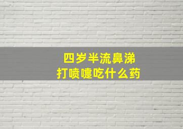 四岁半流鼻涕打喷嚏吃什么药