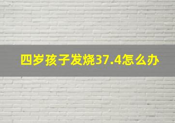 四岁孩子发烧37.4怎么办