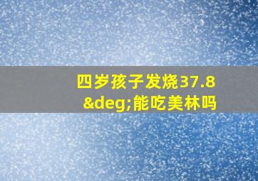 四岁孩子发烧37.8°能吃美林吗