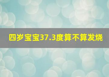 四岁宝宝37.3度算不算发烧