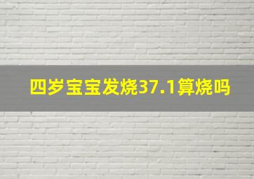 四岁宝宝发烧37.1算烧吗