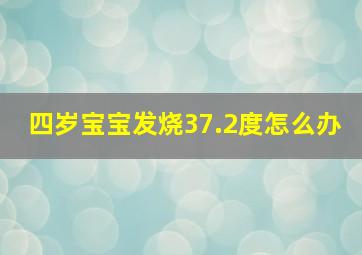 四岁宝宝发烧37.2度怎么办