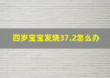 四岁宝宝发烧37.2怎么办