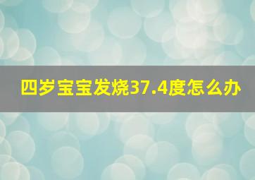 四岁宝宝发烧37.4度怎么办