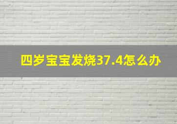 四岁宝宝发烧37.4怎么办