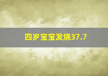 四岁宝宝发烧37.7