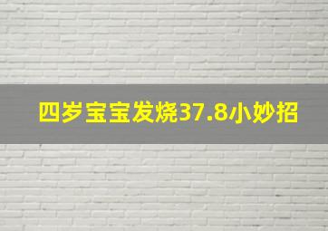 四岁宝宝发烧37.8小妙招