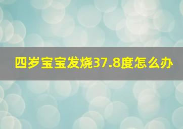 四岁宝宝发烧37.8度怎么办