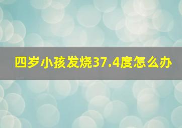 四岁小孩发烧37.4度怎么办