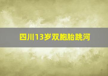 四川13岁双胞胎跳河