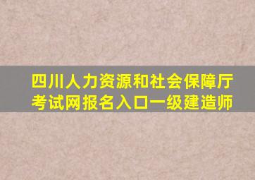 四川人力资源和社会保障厅考试网报名入口一级建造师