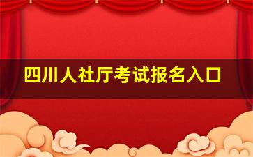 四川人社厅考试报名入口