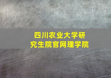 四川农业大学研究生院官网理学院