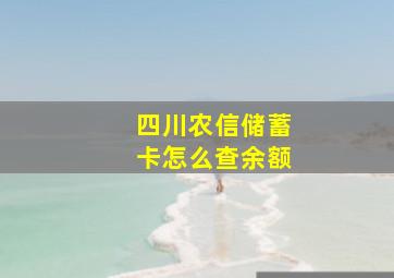 四川农信储蓄卡怎么查余额