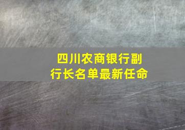 四川农商银行副行长名单最新任命