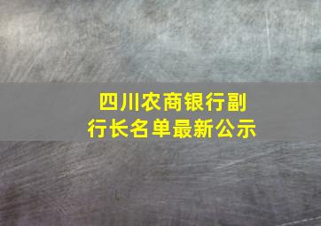 四川农商银行副行长名单最新公示