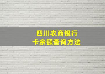 四川农商银行卡余额查询方法